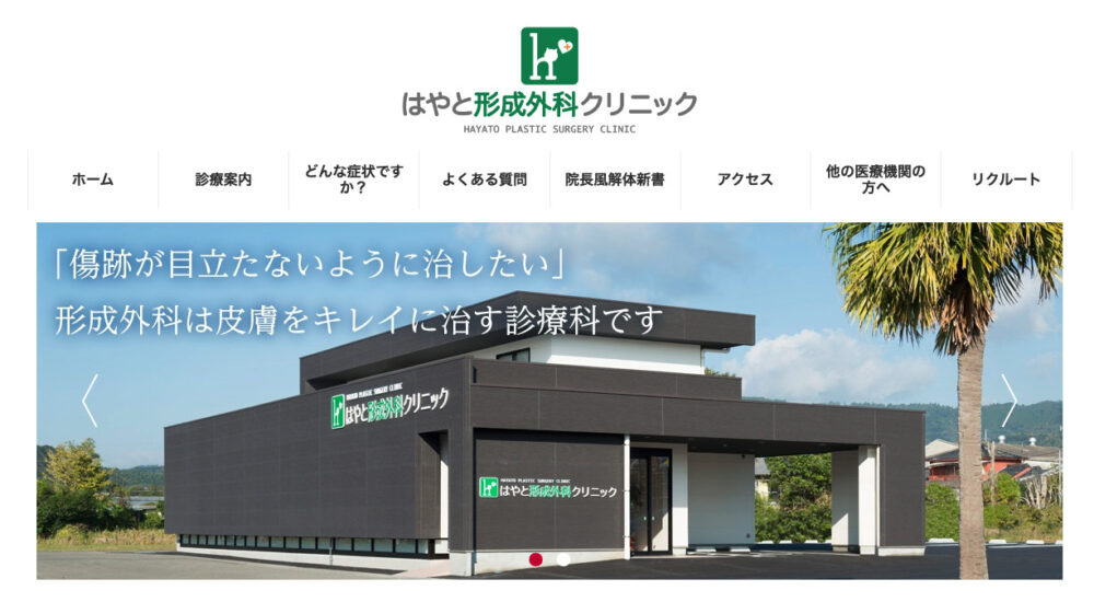 はやと形成外科クリニック