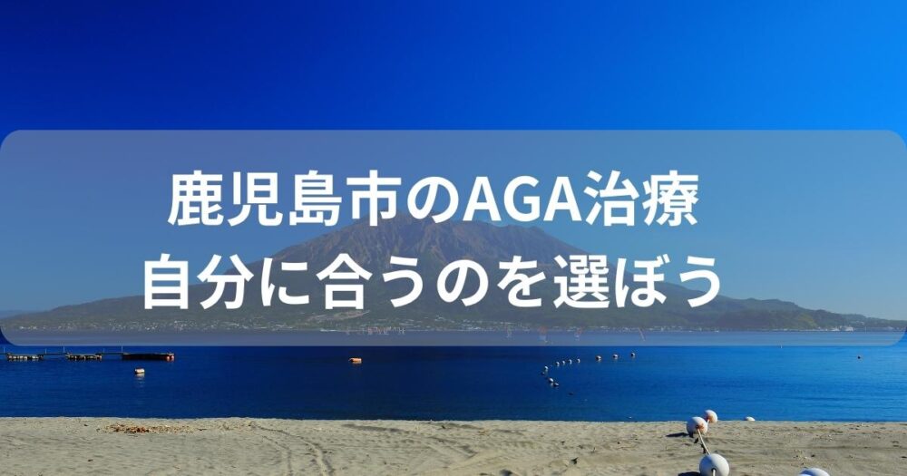 鹿児島県鹿児島市のAGA治療はオンライン治療がおすすめ