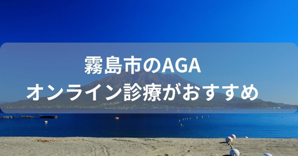霧島市のAGA治療はオンライン診療がおすすめ