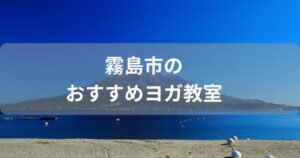 霧島市のヨガ教室おすすめ5選！人気の安いスタジオはどれ？