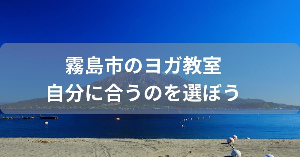霧島市のおすすめヨガ教室は通いやすさ重視がおすすめ!