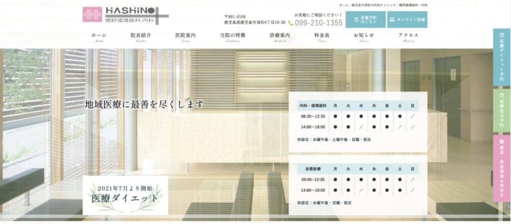 橋野循環器科・内科