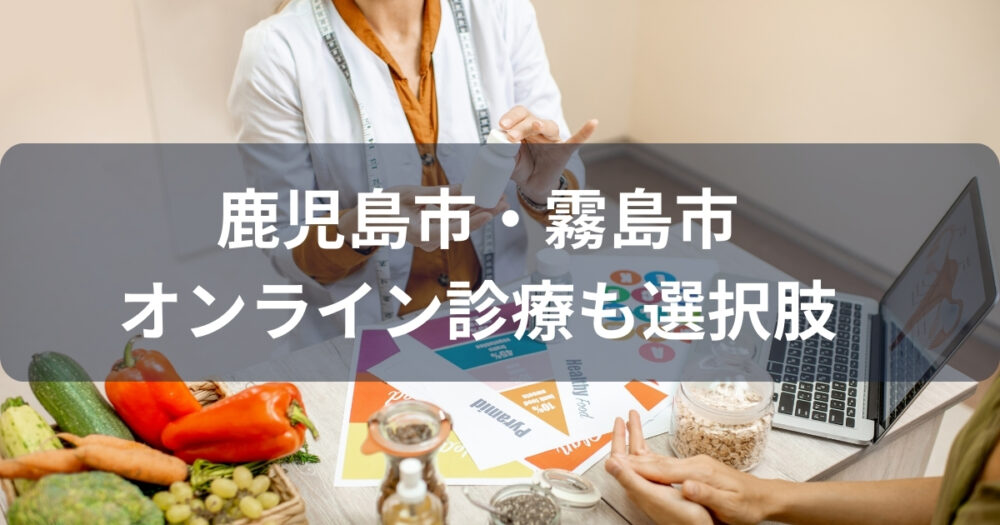 鹿児島市・霧島市のメディカルダイエットはオンライン診療がおすすめ