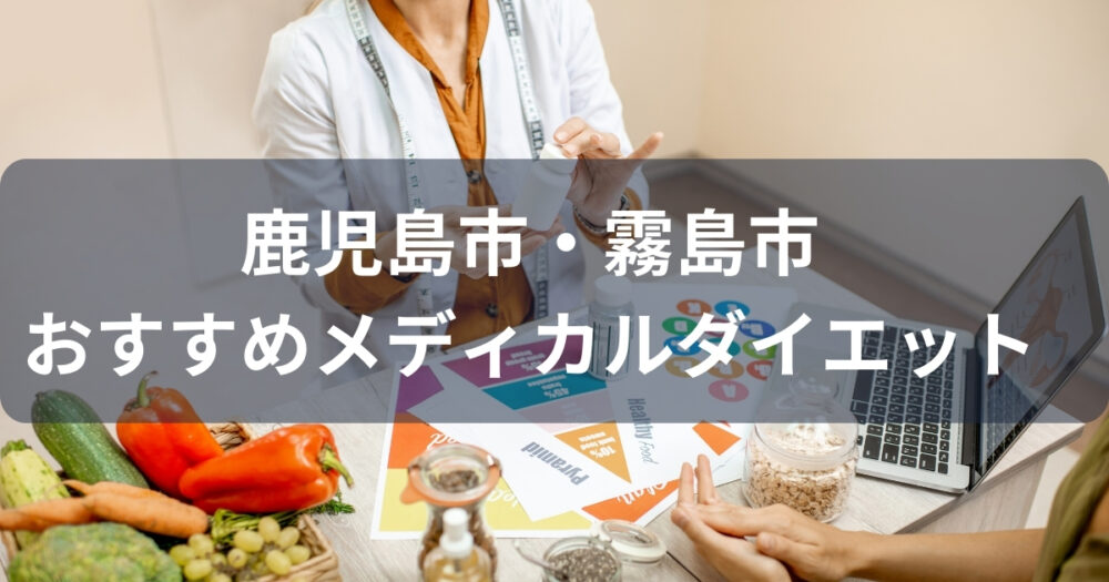 鹿児島市・霧島市でおすすめのGLP-1メディカルダイエット7選！人気の安いクリニックはどこ？