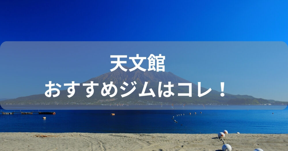 まとめ：天文館のおすすめフィットネスジムは通いやすさ重視がおすすめ！
