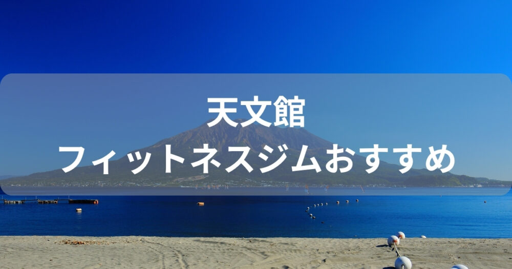 天文館のおすすめフィットネスジム7選！人気の安いジムはどこ？