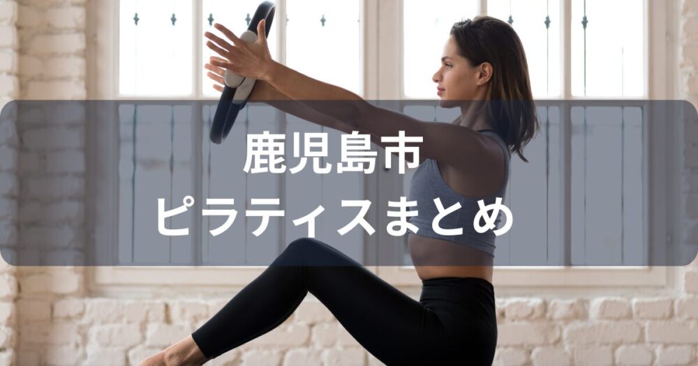 まとめ：鹿児島市のおすすめピラティススタジオは通いやすさ重視がおすすめ！