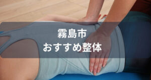 霧島市でおすすめの整体7選！人気の安い整体院はどこなのか？