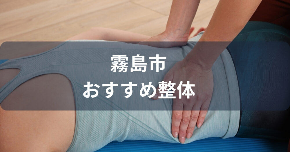 霧島市でおすすめの整体7選！人気の安い整体院はどこなのか？