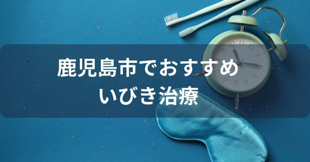 霧島市・姶良市・鹿屋市・薩摩川内市いびき治療5選