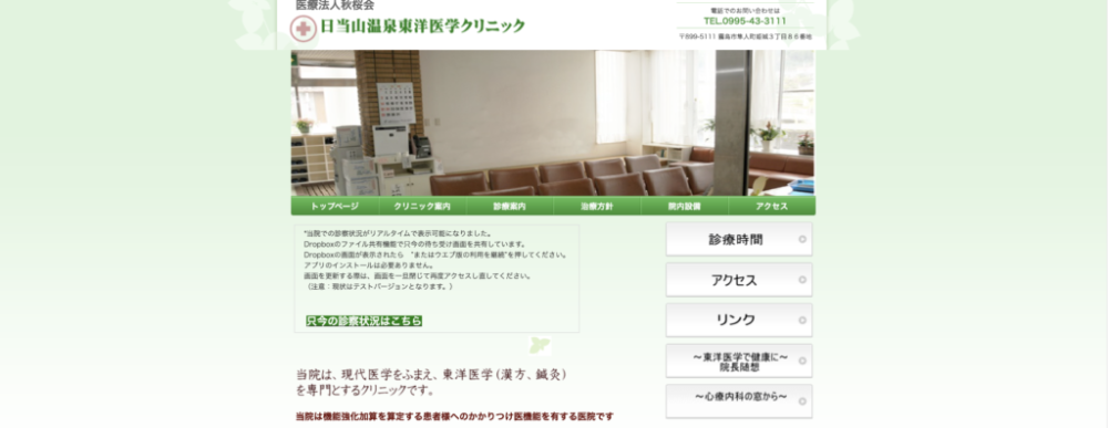 日当山温泉東洋医学クリニック