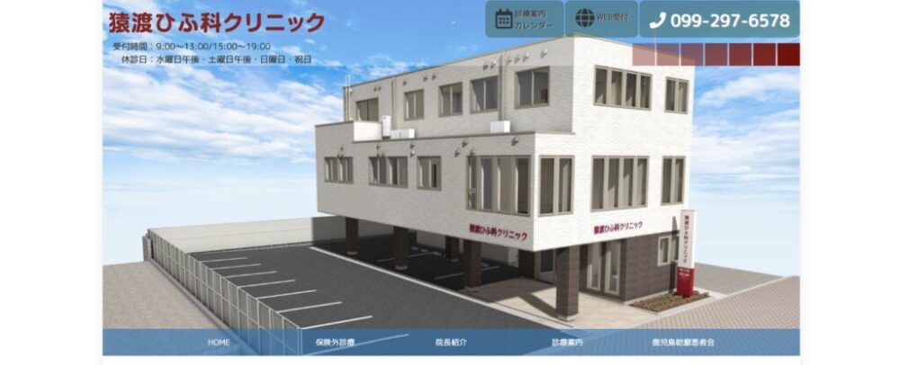 猿渡ひふ科クリニック