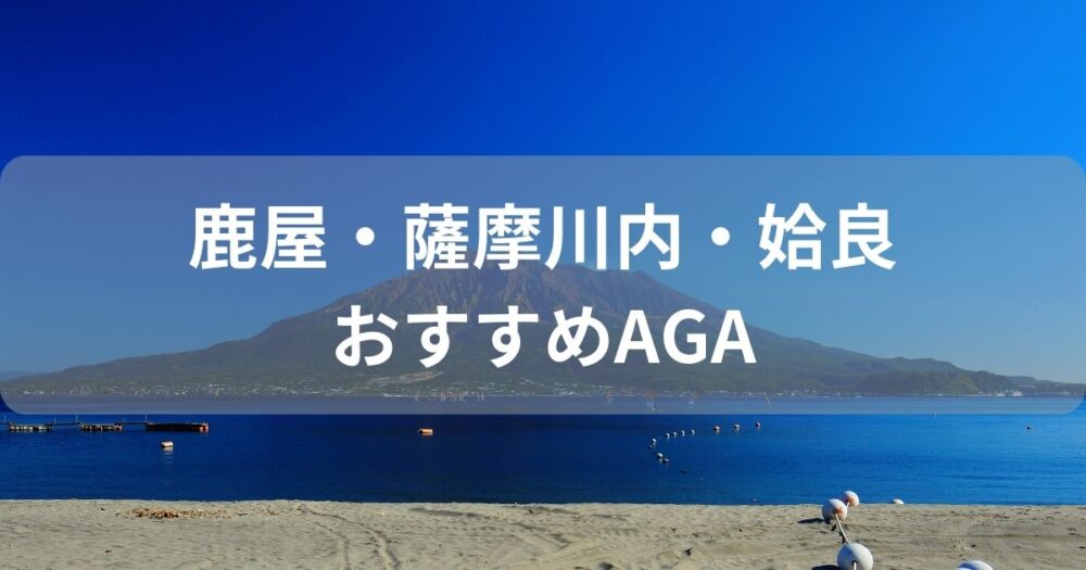 鹿屋市・薩摩川内市・姶良市の安いAGA治療おすすめクリニック6選