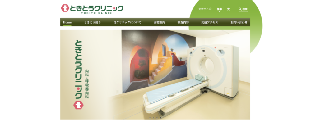 ときとうクリニック