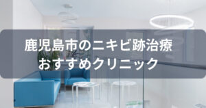 鹿児島市でニキビ跡治療ができるおすすめクリニック7選