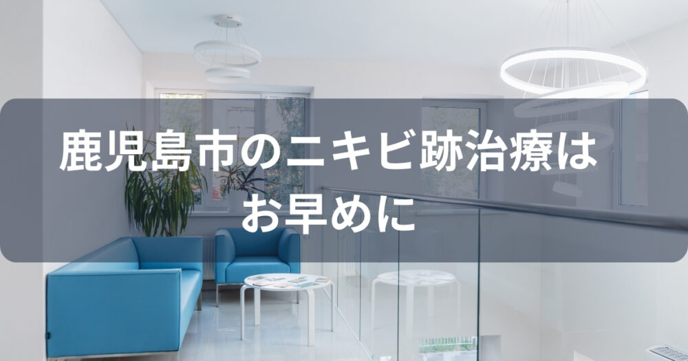 まとめ:鹿児島市のニキビ跡治療はプランと通いやすさ重視がおすすめ