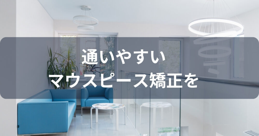 まとめ:鹿児島市のマウスピース矯正は通いやすさ重視がおすすめ