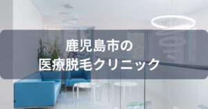 霧島市・姶良市・薩摩川内市で医療脱毛が受けられるおすすめクリニック7選