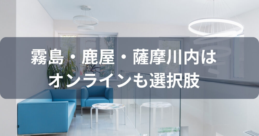 霧島市・鹿屋市・薩摩川内市で通院が難しい方はオンライン診療がおすすめ
