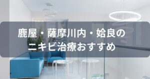 鹿屋市・薩摩川内市・姶良市のニキビ治療ができる皮膚科クリニック5選