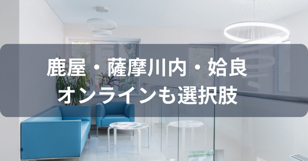 鹿屋市・薩摩川内市・姶良市のニキビ治療ができるクリニックはオンライン診療がおすすめ