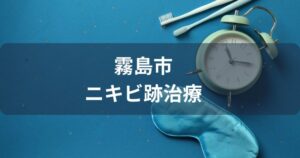 霧島市でニキビ跡治療ができるおすすめクリニック4選【美肌治療】