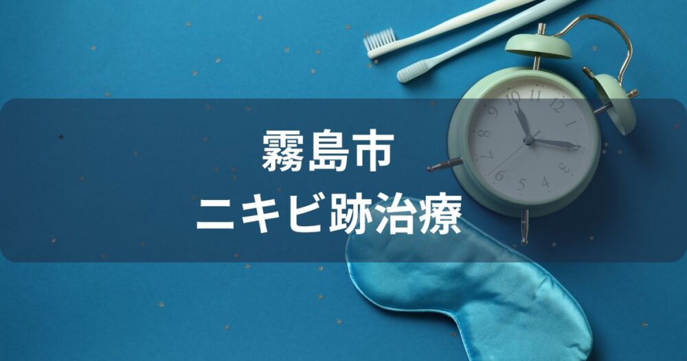 霧島市でニキビ跡治療ができるおすすめクリニック4選【美肌治療】