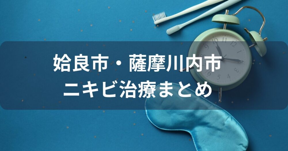 姶良市・薩摩川内市のニキビ治療はオンライン診療も選択肢