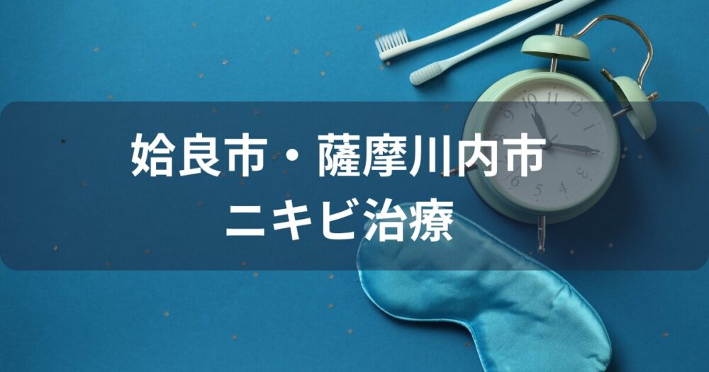 姶良市・薩摩川内市でニキビ跡治療ができるおすすめクリニック5選