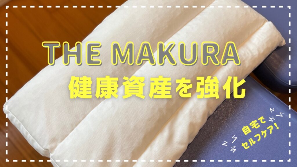 キュアレTHE MAKURA両学長おすすめ枕健康資産を強化